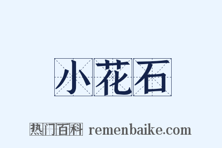 小花石是什么意思的图片